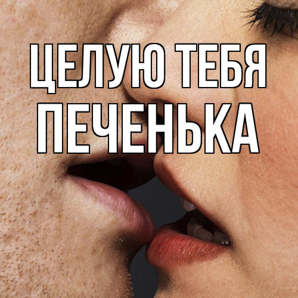 Открытка на каждый день с именем, Печенька Целую тебя поцелуй с подписью Прикольная открытка с пожеланием онлайн скачать бесплатно 