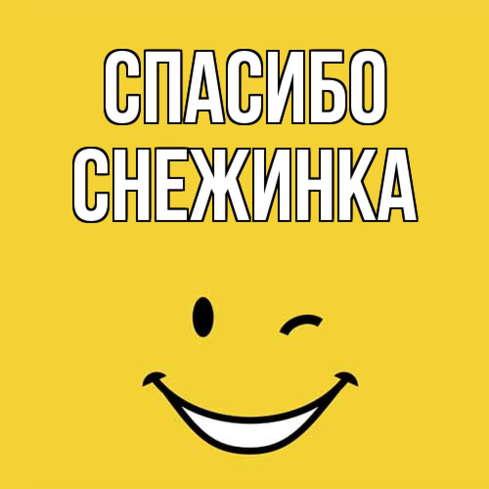 Открытка на каждый день с именем, Снежинка Спасибо благодарю и улыбаюсь Прикольная открытка с пожеланием онлайн скачать бесплатно 