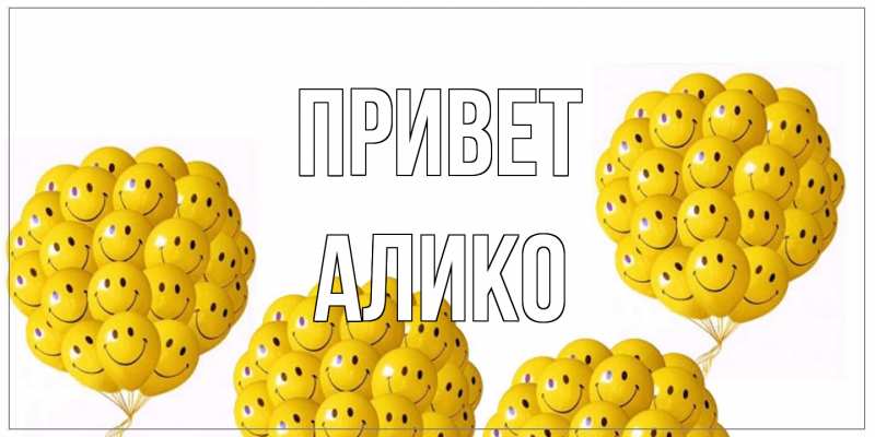 Картинка Привет, Алико