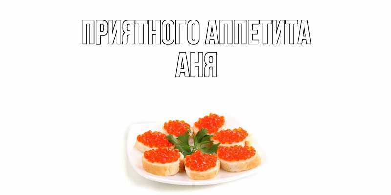 Картинка Приятного аппетита, Аня