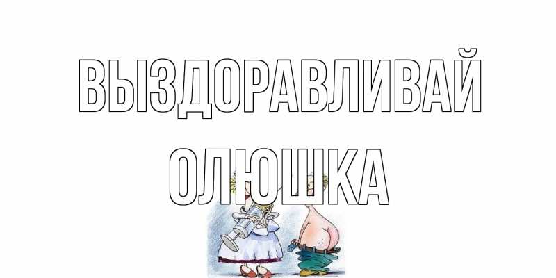 Картинка Выздоравливай, Олюшка