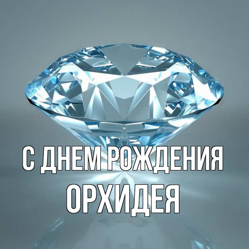 Картинка С днем рождения, Орхидея