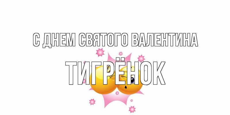 Картинка С днем Святого Валентина, Тигрёнок