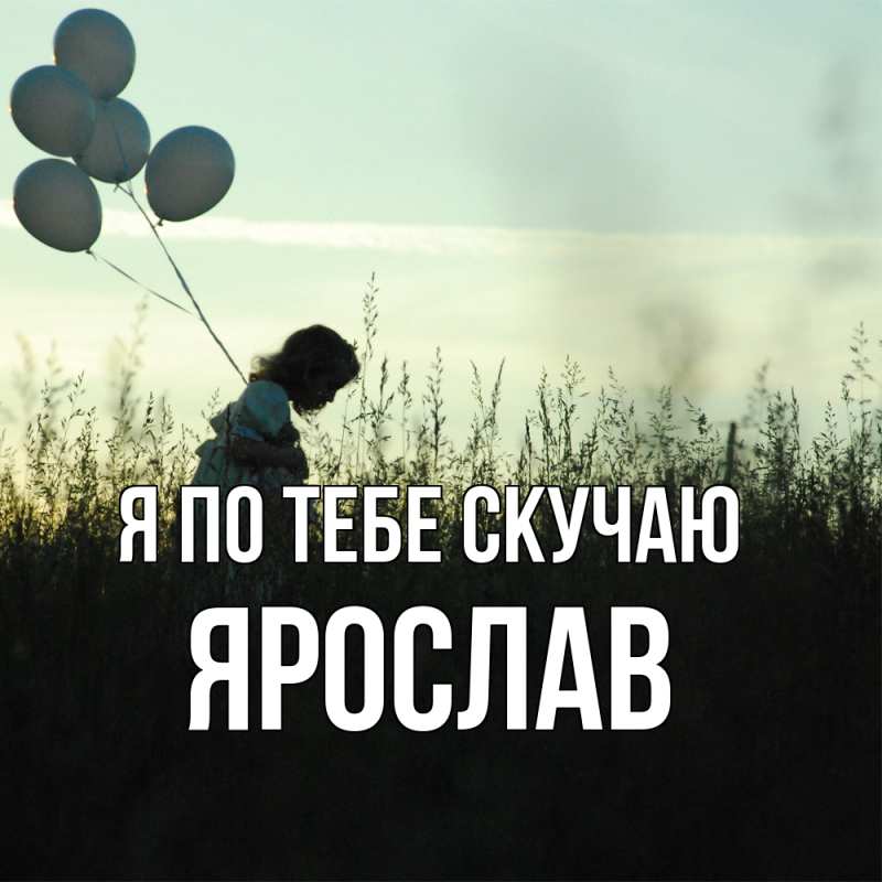 Открытка с именем, Ярослав, Я по тебе скучаю