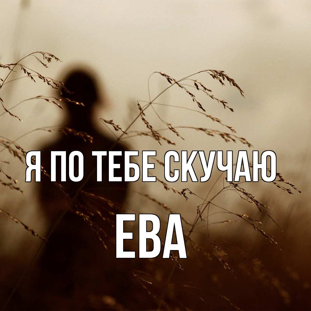 Открытка на каждый день с именем, Ева Я по тебе скучаю силуэт девушки Прикольная открытка с пожеланием онлайн скачать бесплатно 