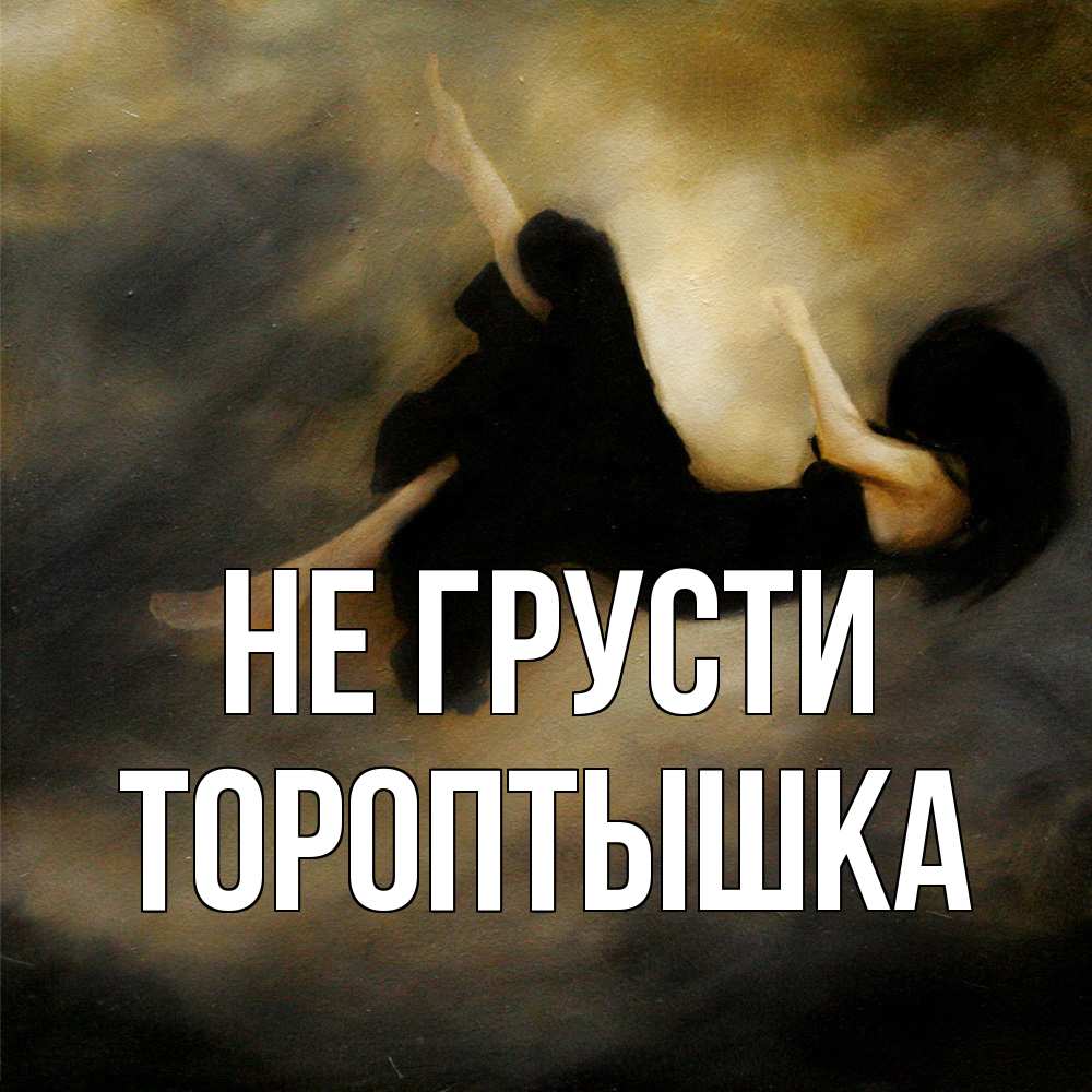 Открытка на каждый день с именем, Тороптышка Не грусти девушка падает Прикольная открытка с пожеланием онлайн скачать бесплатно 