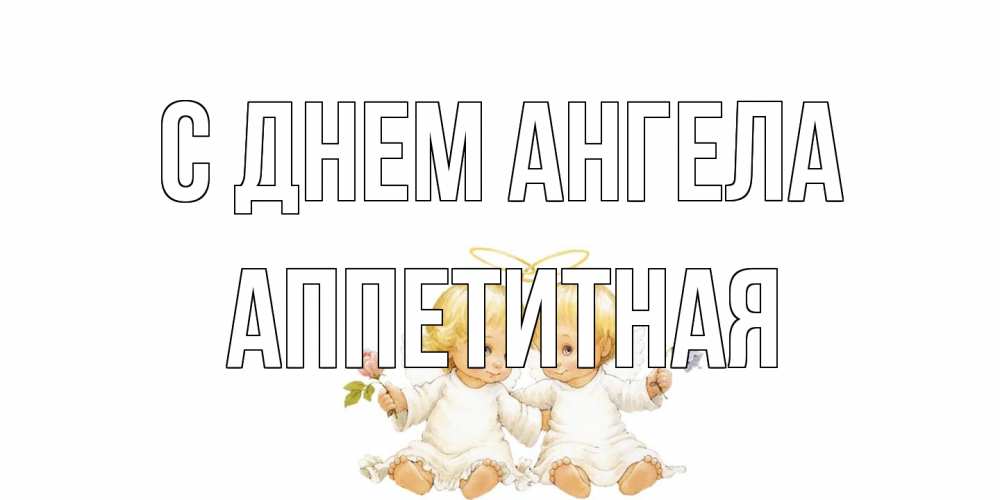 Открытка на каждый день с именем, аппетитная С днем ангела Два ребенка ангела Прикольная открытка с пожеланием онлайн скачать бесплатно 