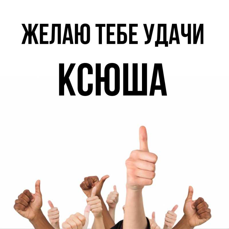 Картинка Желаю тебе удачи, Ксюша