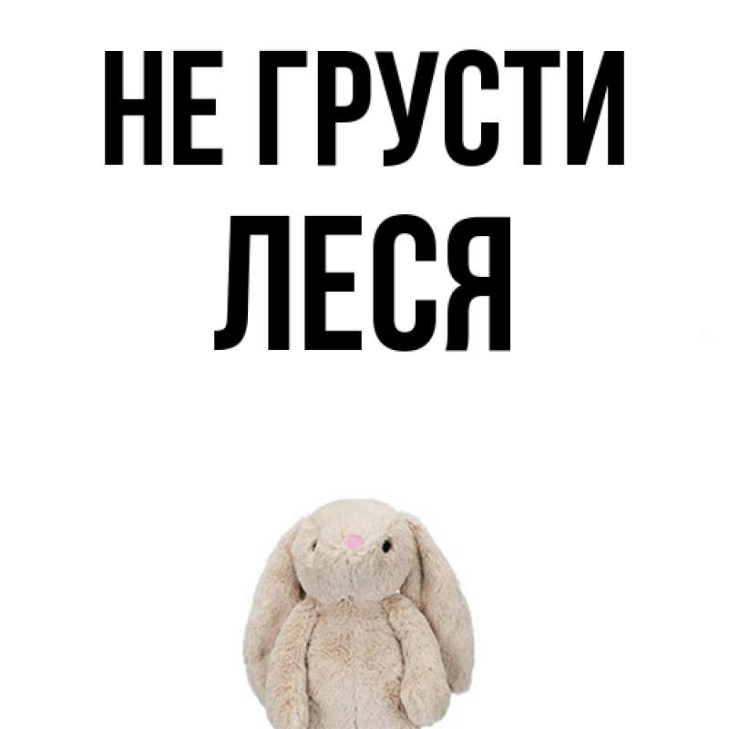 Картинка Не грусти, Леся