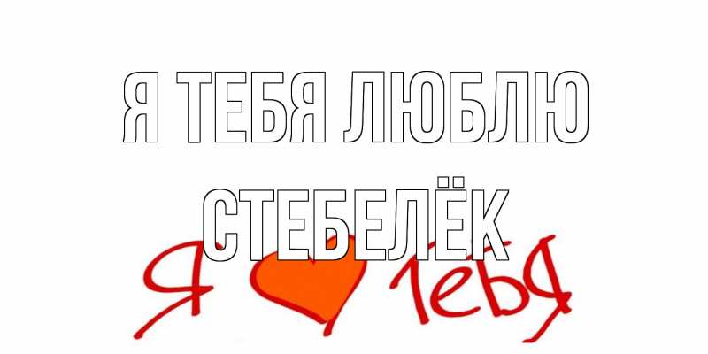 Картинка Я тебя люблю, Стебелёк