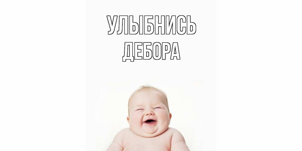 Открытка на каждый день с именем, Дебора Улыбнись ребенок Прикольная открытка с пожеланием онлайн скачать бесплатно 