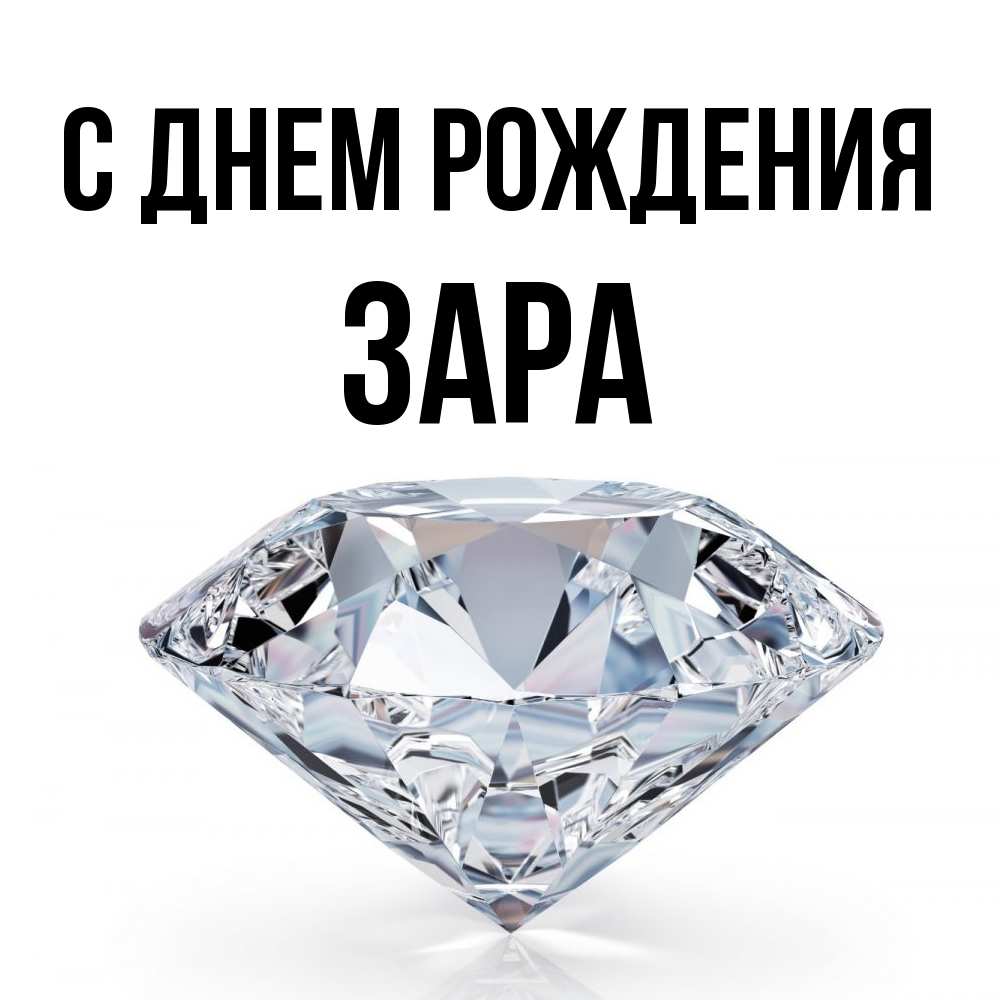 Открытка на каждый день с именем, Зара С днем рождения к пожеланием быть богатым Прикольная открытка с пожеланием онлайн скачать бесплатно 