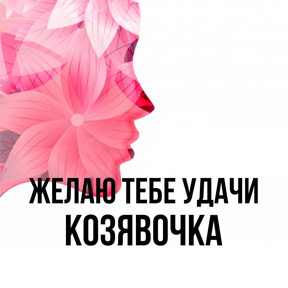 Открытка на каждый день с именем, Козявочка Желаю тебе удачи на удачу Прикольная открытка с пожеланием онлайн скачать бесплатно 
