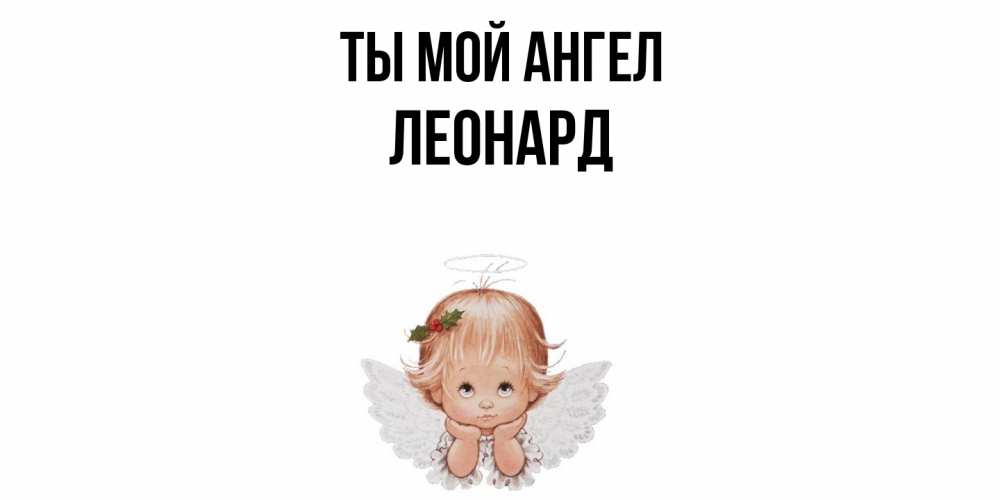 Открытка на каждый день с именем, Леонард Ты мой ангел ангел Прикольная открытка с пожеланием онлайн скачать бесплатно 