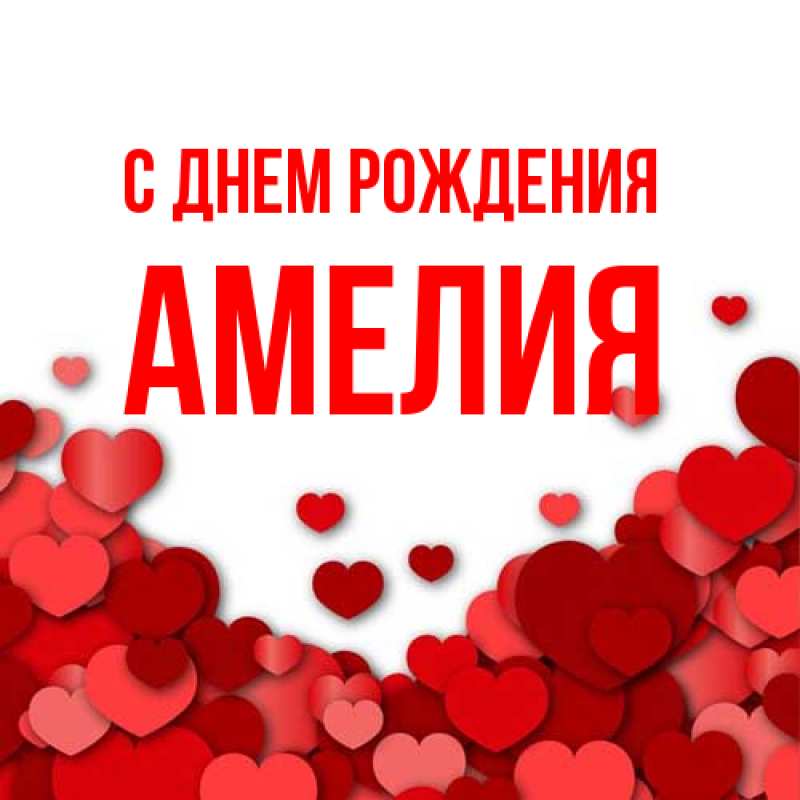Картинка С днем рождения, Амелия
