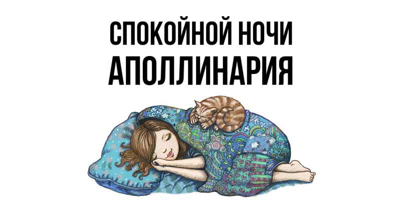 Картинка Спокойной ночи, Аполлинария