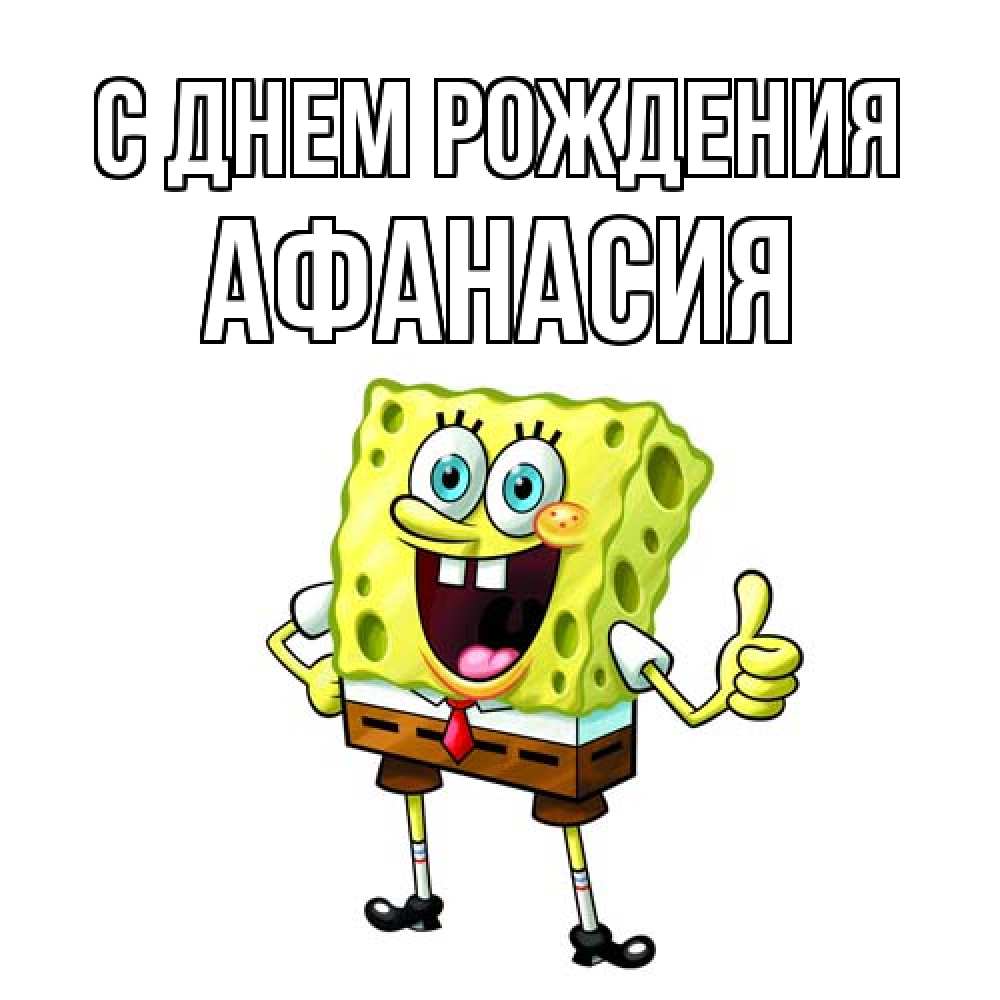 Открытка на каждый день с именем, Афанасия С днем рождения герои мультфильмов Прикольная открытка с пожеланием онлайн скачать бесплатно 