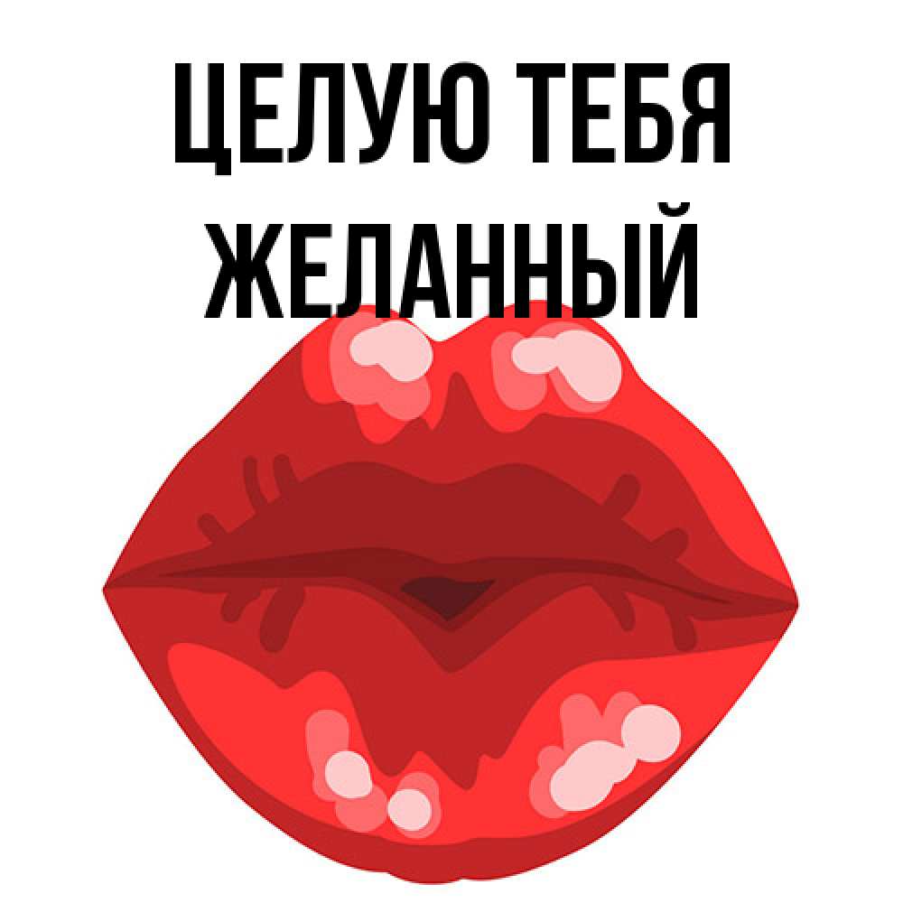 Открытка на каждый день с именем, Желанный Целую тебя отправить открытку с поцелуем бесплатно и скачать для парня Прикольная открытка с пожеланием онлайн скачать бесплатно 