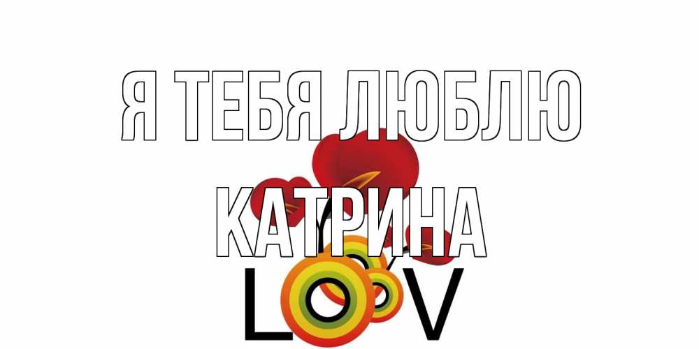 Открытка на каждый день с именем, Катрина Я тебя люблю цветы Прикольная открытка с пожеланием онлайн скачать бесплатно 