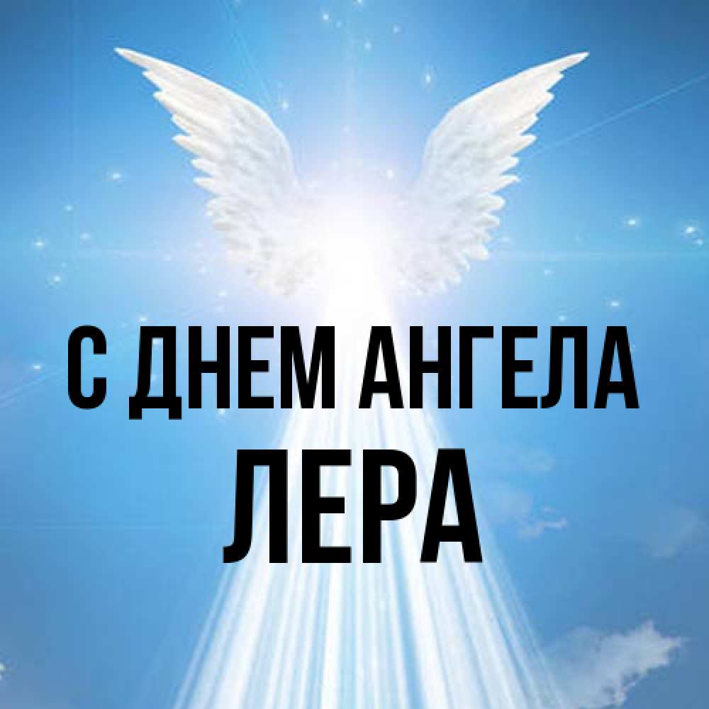 Открытка на каждый день с именем, Лера С днем ангела поток света Прикольная открытка с пожеланием онлайн скачать бесплатно 