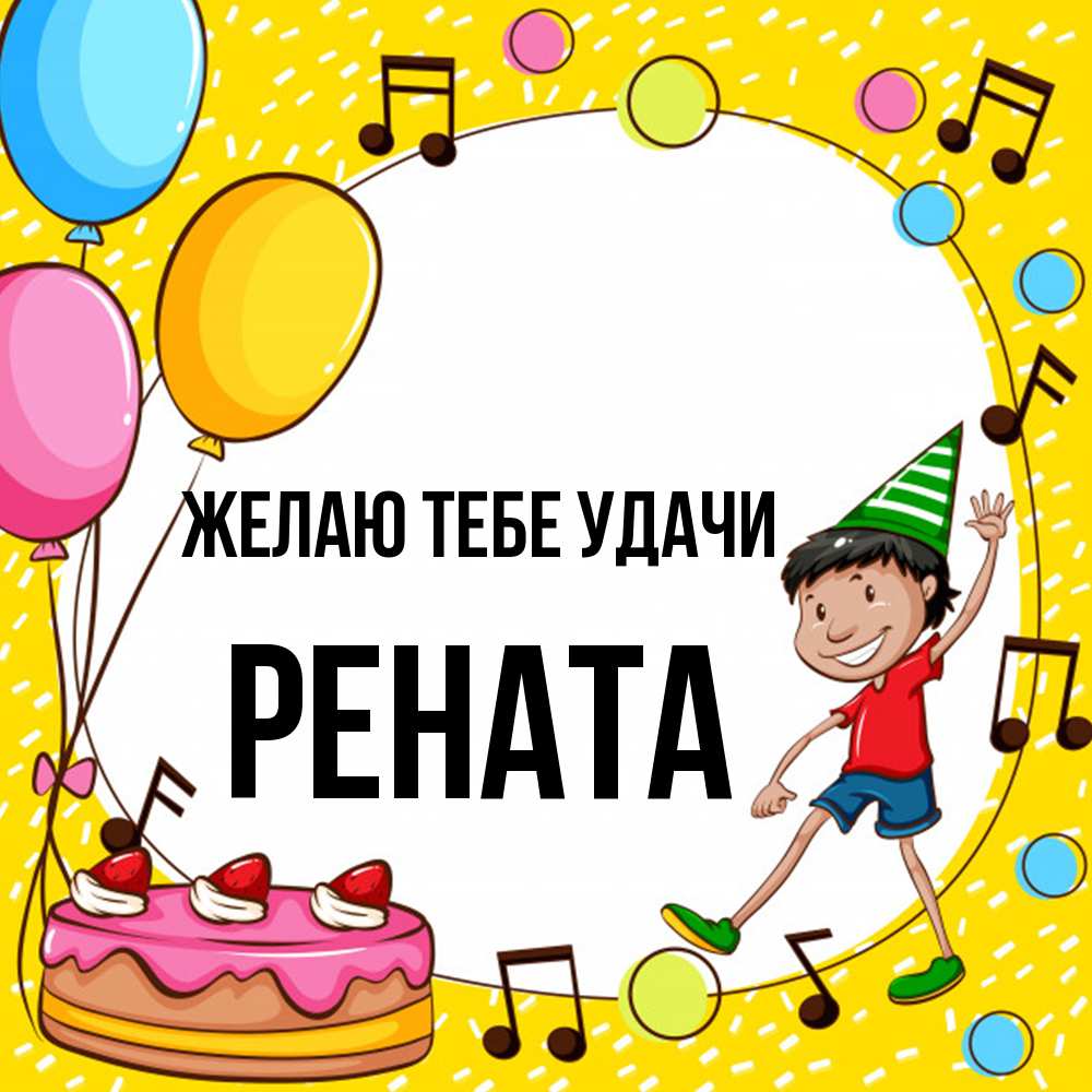 Открытка на каждый день с именем, Рената Желаю тебе удачи открытка 1 Прикольная открытка с пожеланием онлайн скачать бесплатно 