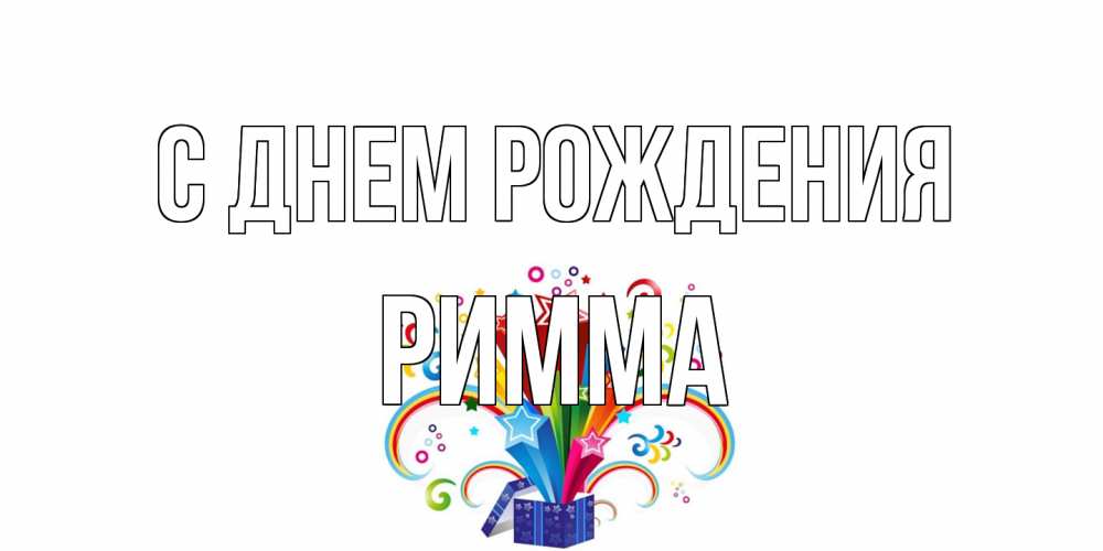 Открытка на каждый день с именем, Римма С днем рождения Коробка,радуга,звезды Прикольная открытка с пожеланием онлайн скачать бесплатно 