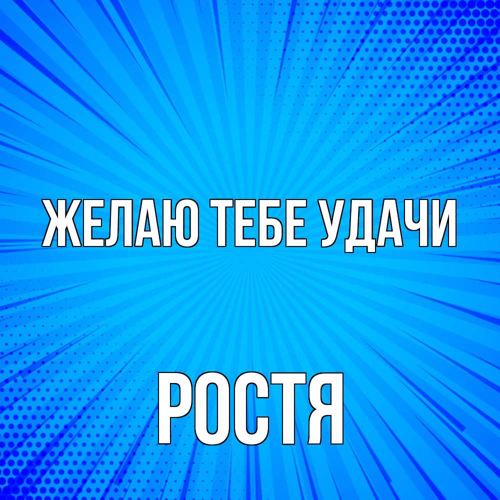 Открытка на каждый день с именем, Ростя Желаю тебе удачи на удачу Прикольная открытка с пожеланием онлайн скачать бесплатно 