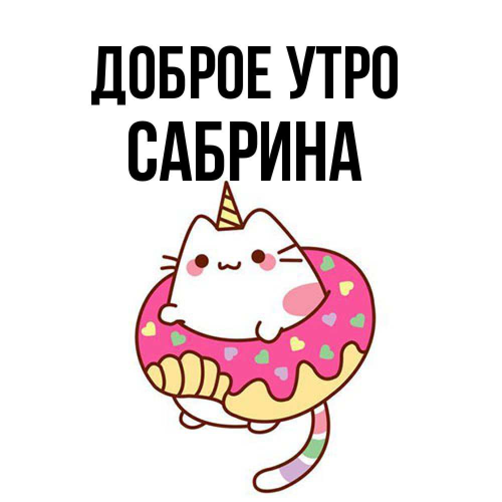 Открытка на каждый день с именем, Сабрина Доброе утро кот в бублике Прикольная открытка с пожеланием онлайн скачать бесплатно 