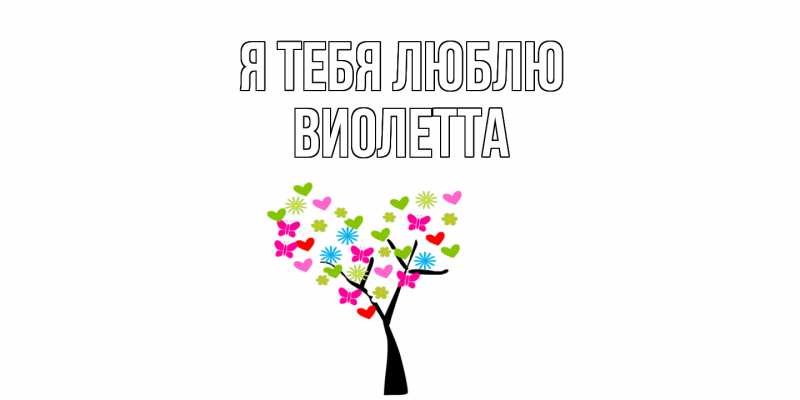 Картинка Я тебя люблю, Виолетта