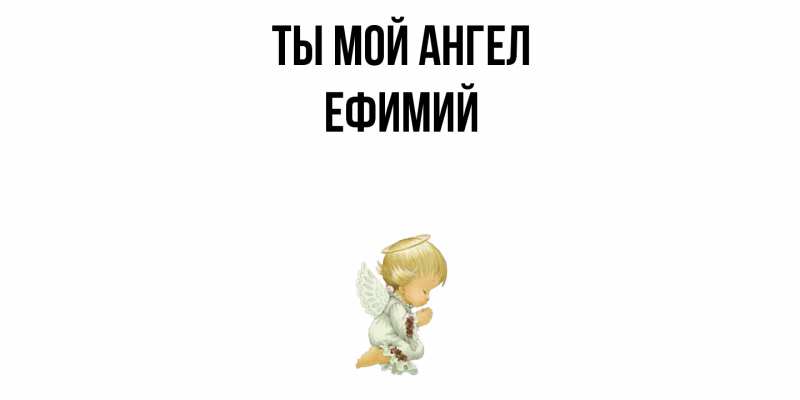 Картинка Ты мой ангел, Ефимий