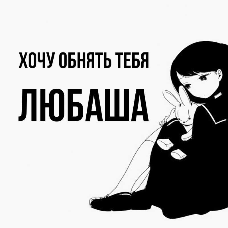 Картинка Хочу обнять тебя, Любаша