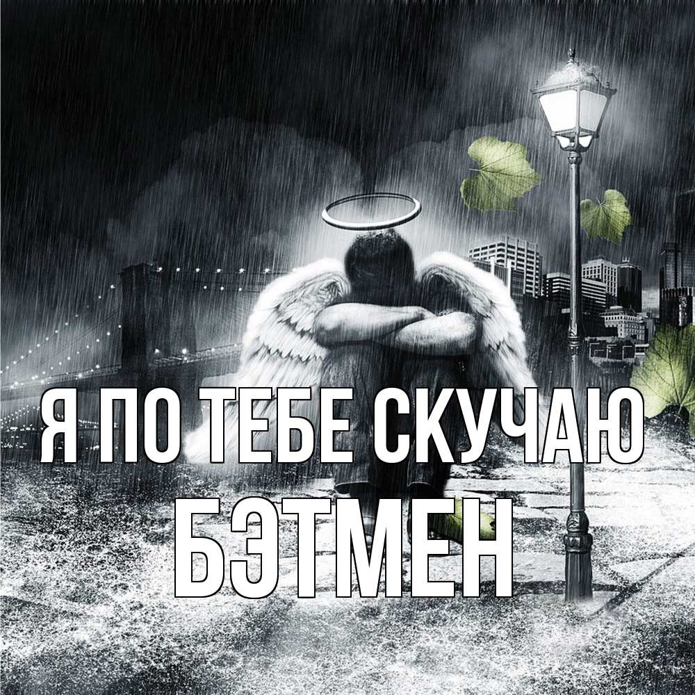 Открытка на каждый день с именем, Бэтмен Я по тебе скучаю на улице Прикольная открытка с пожеланием онлайн скачать бесплатно 