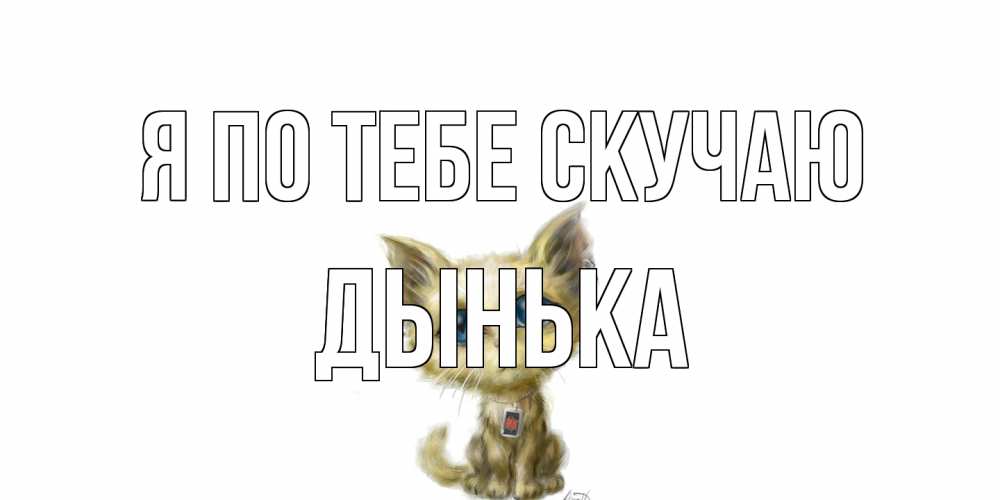 Открытка на каждый день с именем, Дынька Я по тебе скучаю я по тебе скучаю открытки для любимых с именем Прикольная открытка с пожеланием онлайн скачать бесплатно 