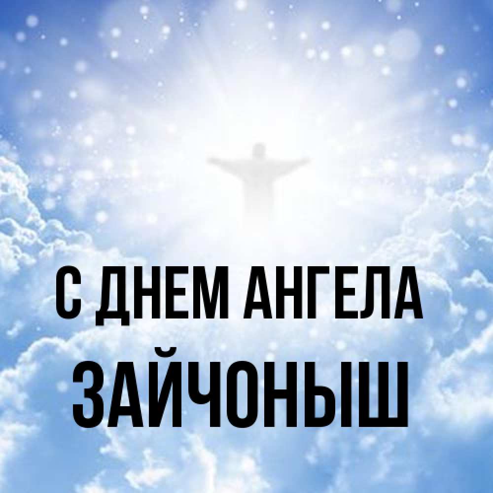 Открытка на каждый день с именем, зайчоныш С днем ангела ангел на облаках в свете солнца Прикольная открытка с пожеланием онлайн скачать бесплатно 