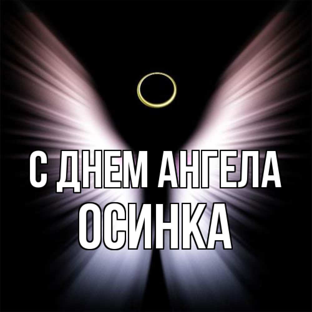 Открытка на каждый день с именем, осинка С днем ангела ангел из света Прикольная открытка с пожеланием онлайн скачать бесплатно 