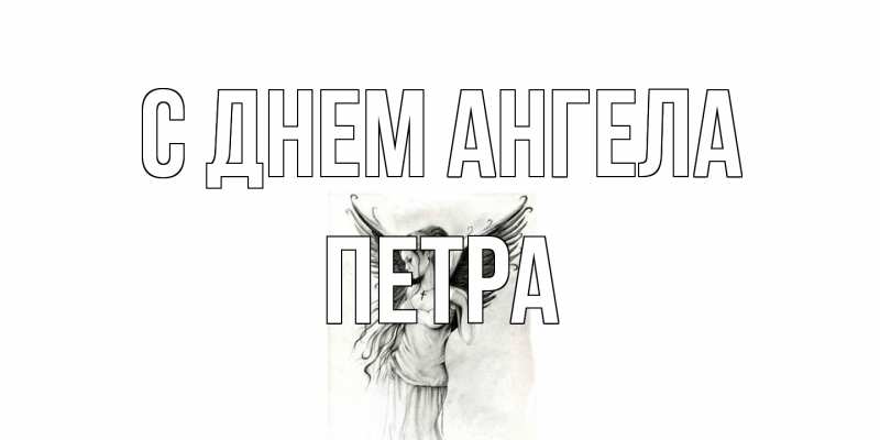 Картинка С днем ангела, Петра