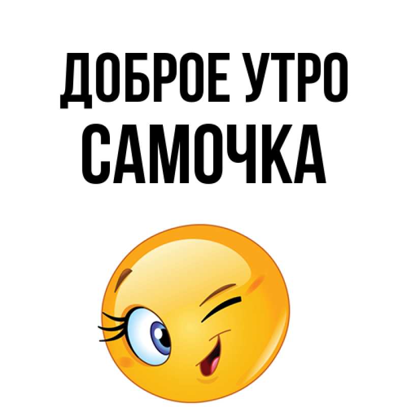 Картинка Доброе утро, Самочка