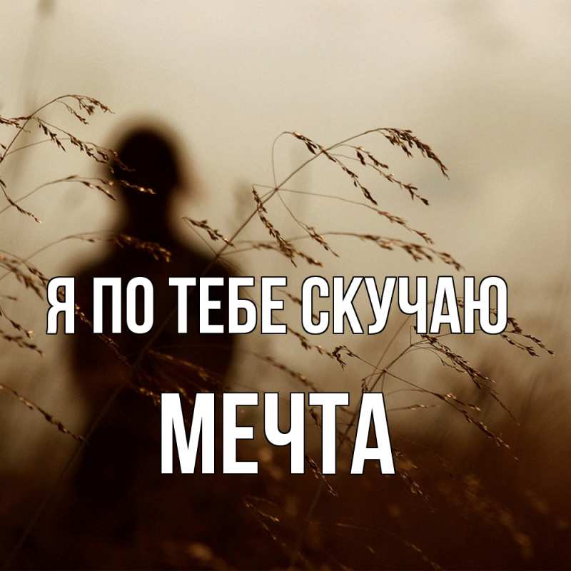 Картинка Я по тебе скучаю, мечта