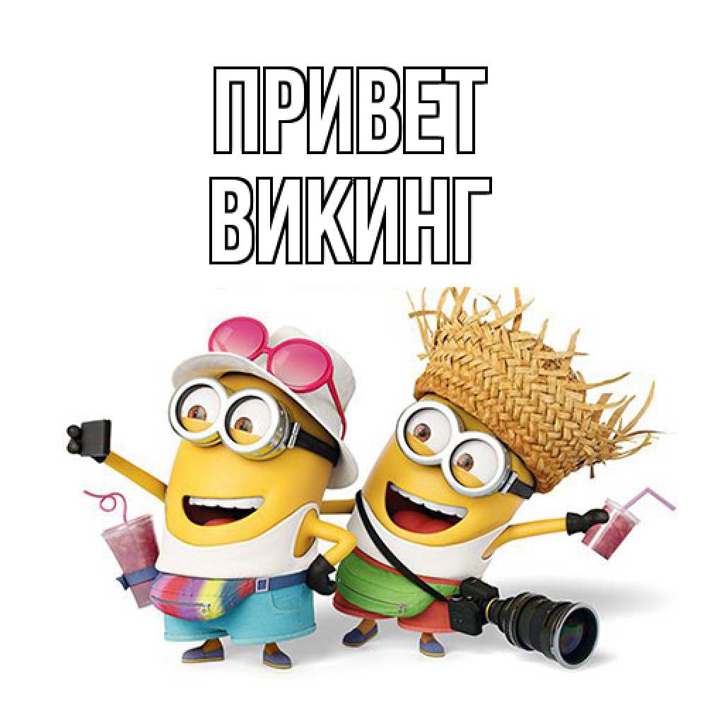 Открытка на каждый день с именем, Викинг Привет привет от желтеньких Прикольная открытка с пожеланием онлайн скачать бесплатно 