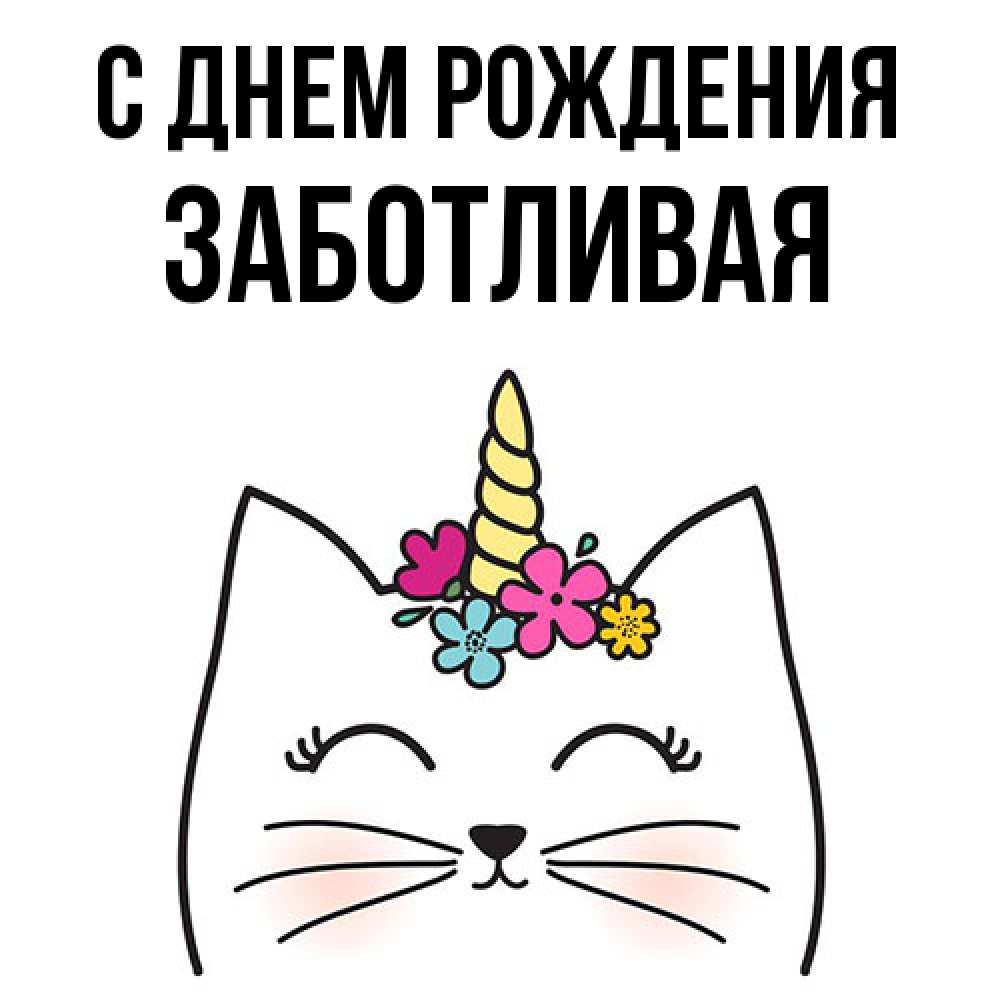 Открытка на каждый день с именем, Заботливая С днем рождения милый кот с одним рожком Прикольная открытка с пожеланием онлайн скачать бесплатно 