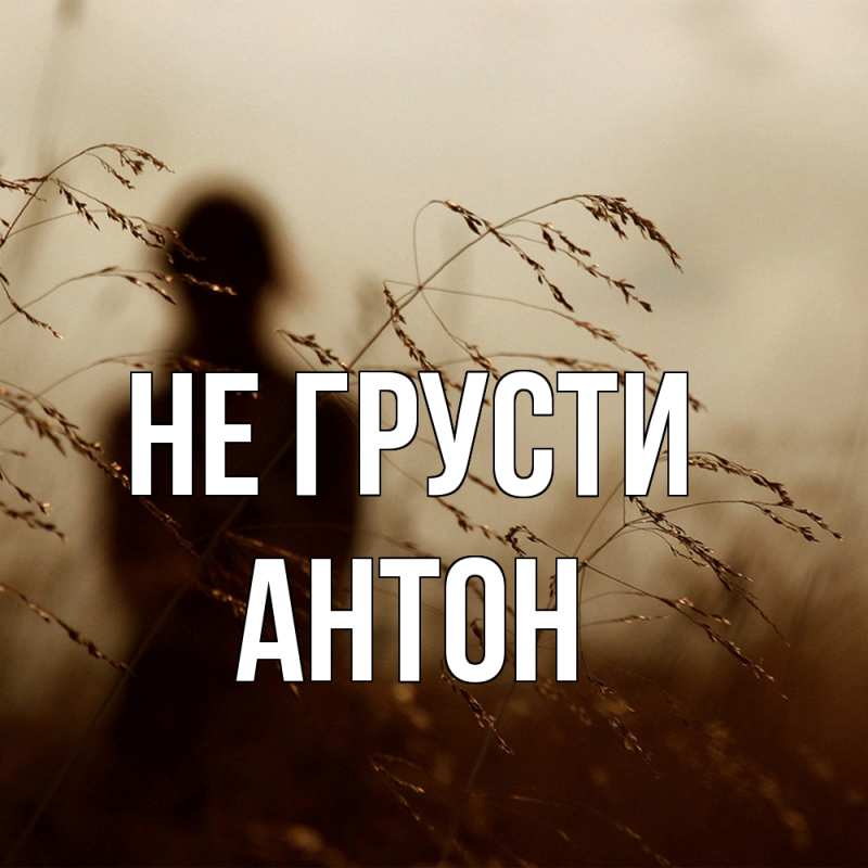 Картинка Не грусти, Антон