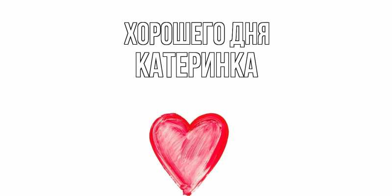 Картинка Хорошего дня, Катеринка