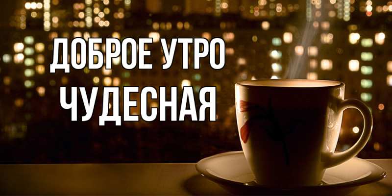 Картинка Доброе утро, Чудесная
