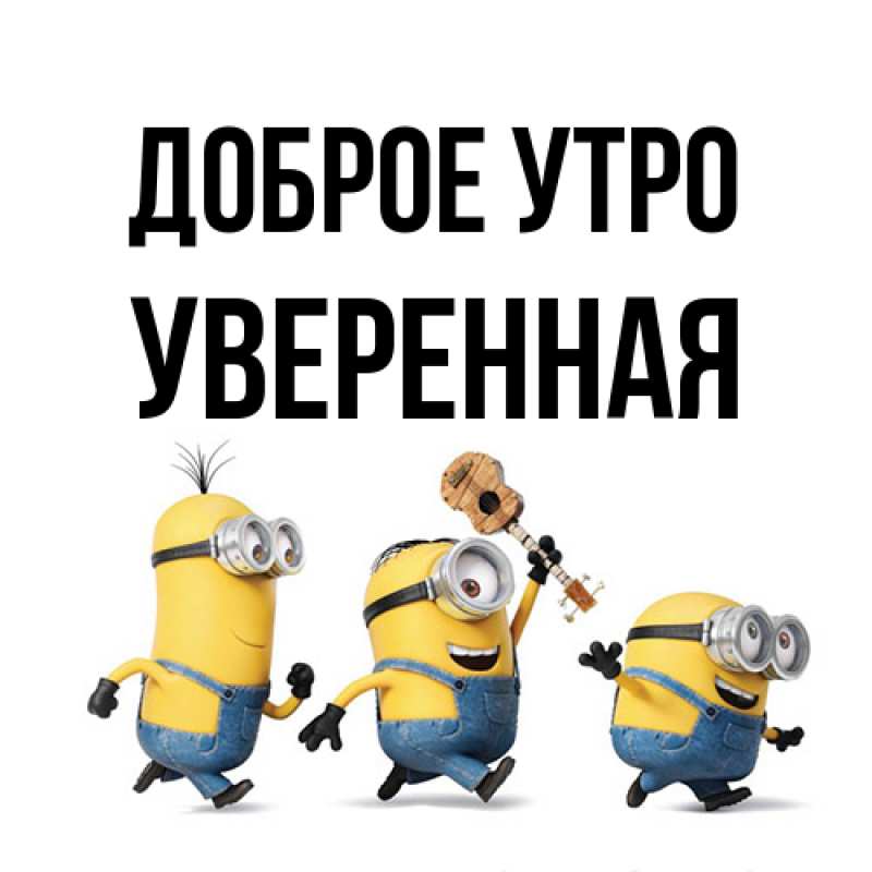 Открытка с именем, уверенная, Доброе утро