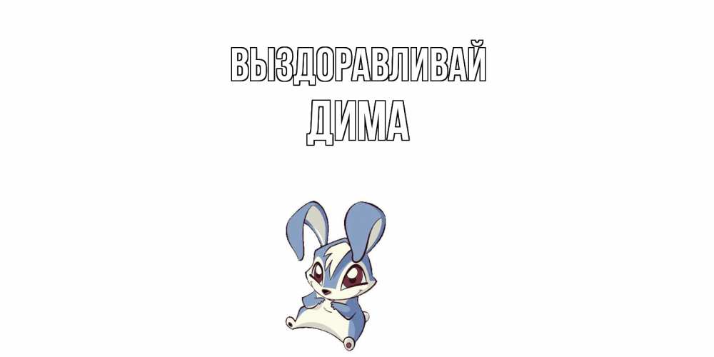 Открытка на каждый день с именем, Дима Выздоравливай серый заяц на открытке про выздоравление Прикольная открытка с пожеланием онлайн скачать бесплатно 