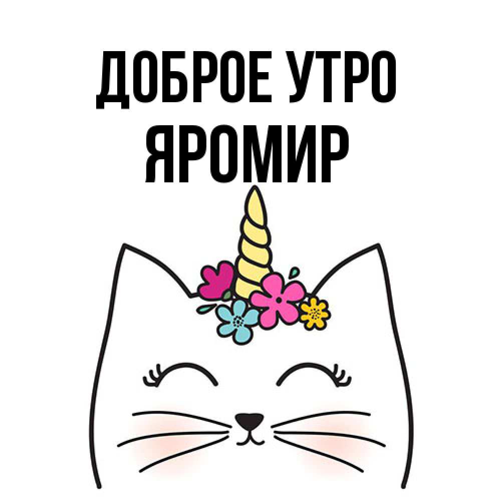 Открытка на каждый день с именем, Яромир Доброе утро утречко Прикольная открытка с пожеланием онлайн скачать бесплатно 