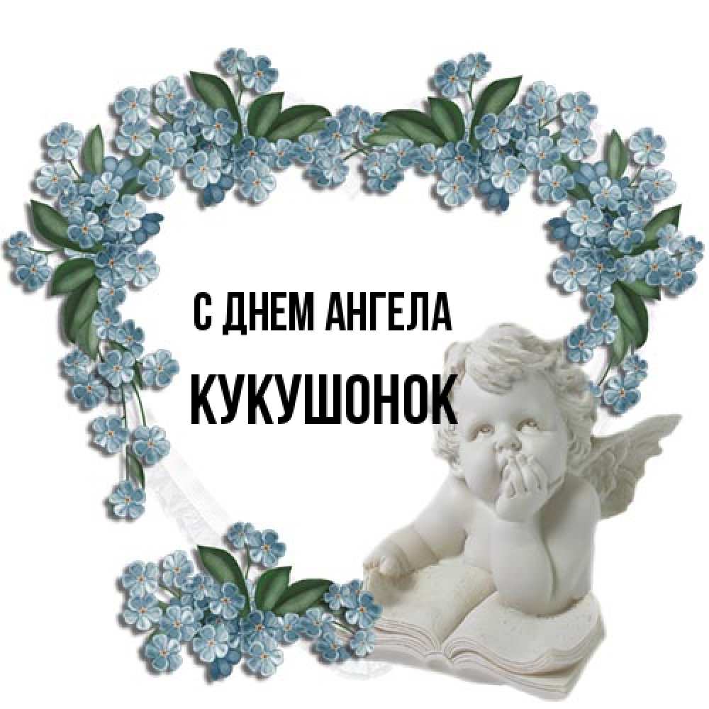 Открытка на каждый день с именем, кукушонок С днем ангела голубые цветы и мраморный ангел Прикольная открытка с пожеланием онлайн скачать бесплатно 