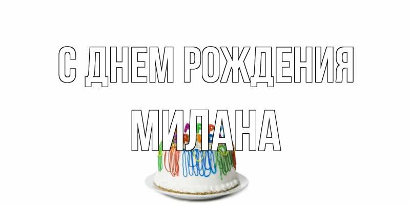 Картинка С днем рождения, Милана