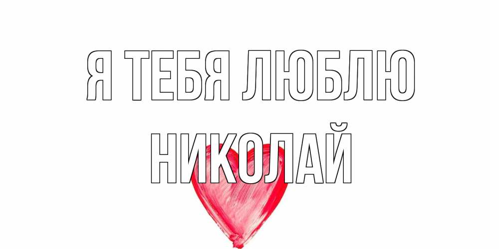 Открытка на каждый день с именем, Николай Я тебя люблю сердце, рисунок Прикольная открытка с пожеланием онлайн скачать бесплатно 