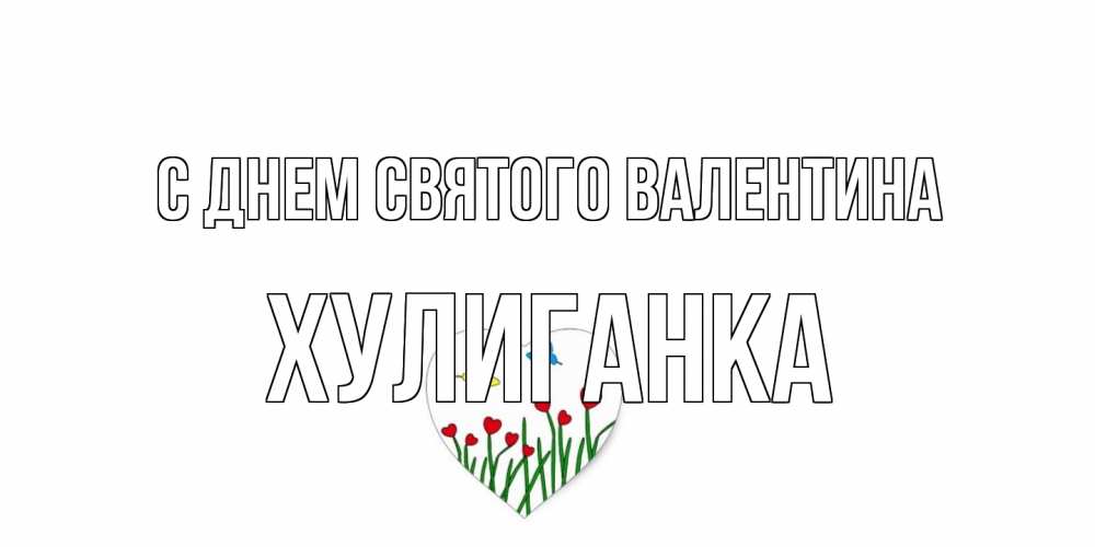 Открытка на каждый день с именем, Хулиганка С днем Святого Валентина открытки онлайн на 14 февраля Прикольная открытка с пожеланием онлайн скачать бесплатно 